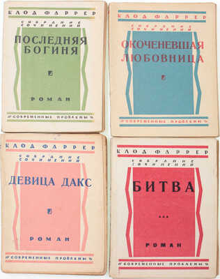 [Полный комплект]. Фаррер К. Собрание сочинений / С критич. очерком Л.П. Гроссмана. [В 10 т.]. Т. 1–10. М.: «Современные проблемы» Н.А. Столляр, 1926–1927.